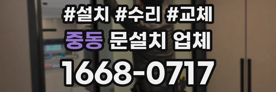 중동 문설치 업체