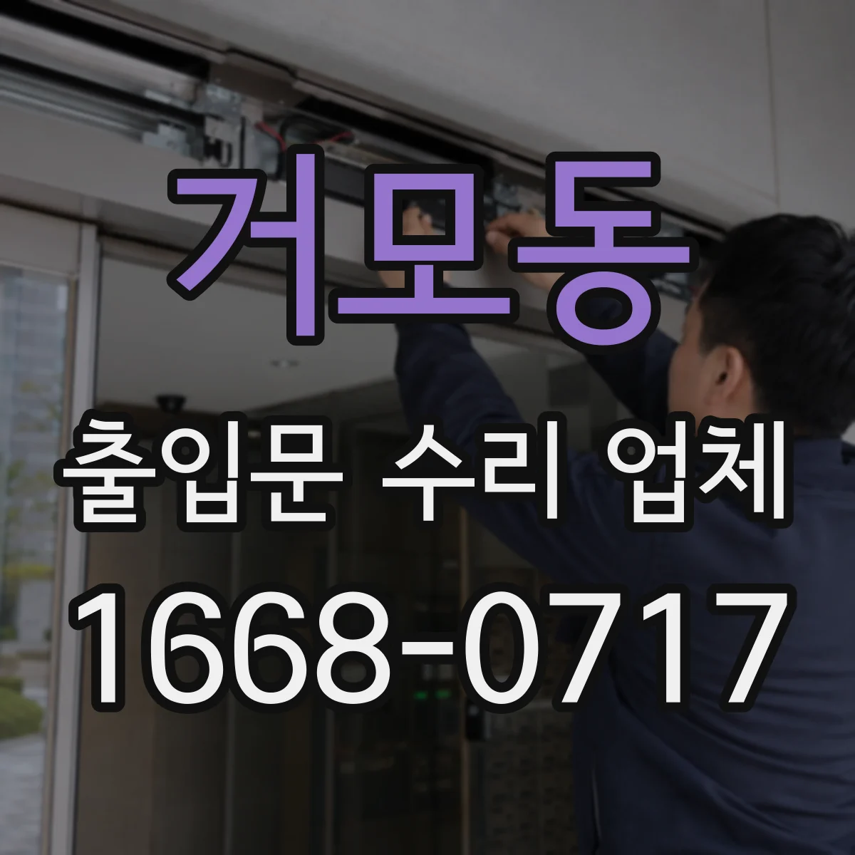 거모동 출입문 수리 업체