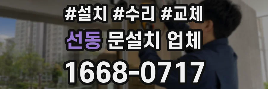 선동 문설치 업체