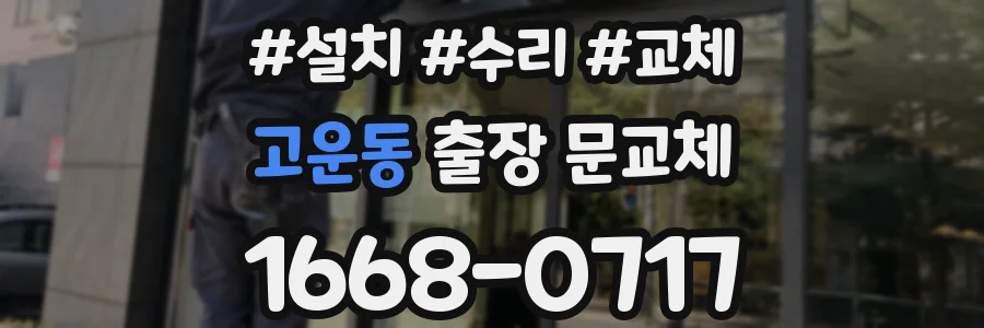 고운동 출장 문교체