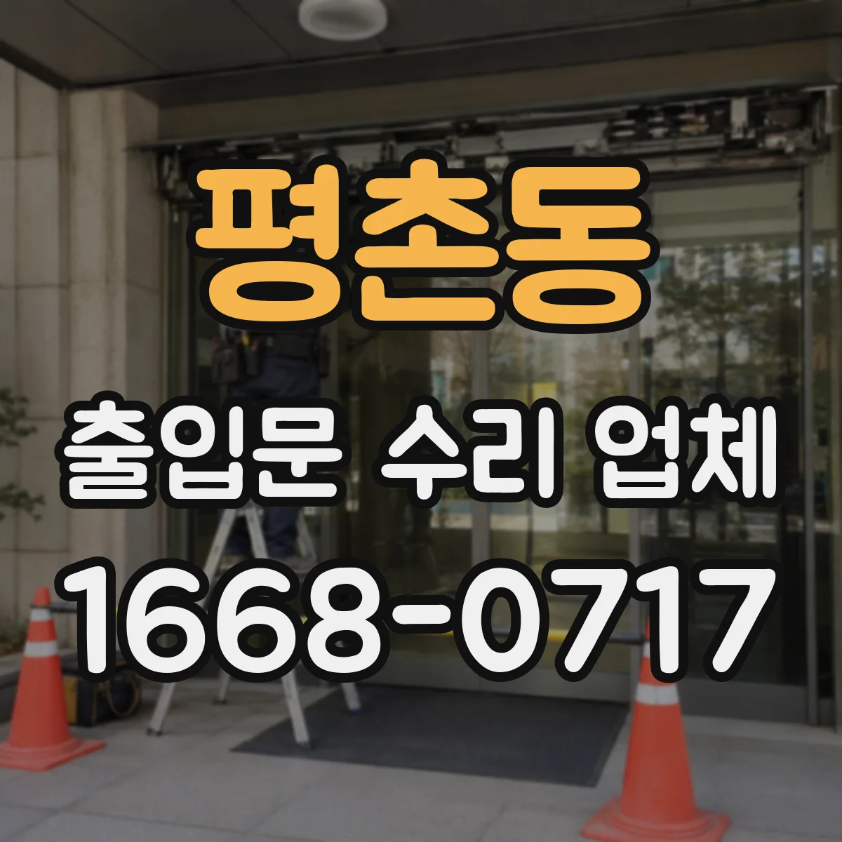 평촌동 출입문 수리 업체