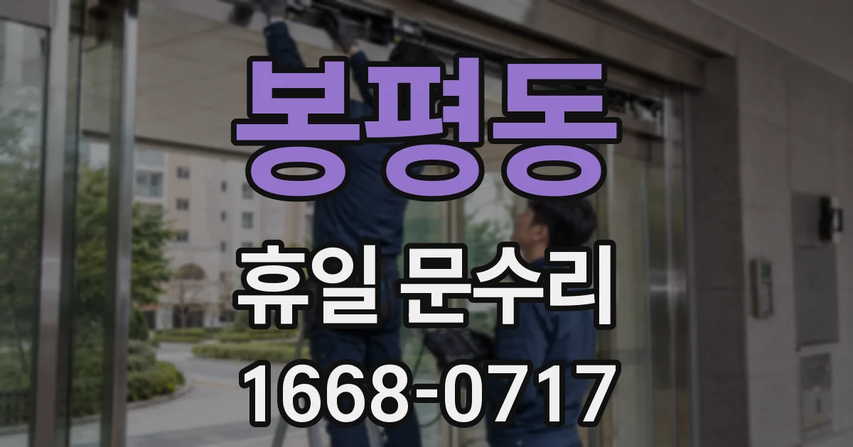 봉평동 휴일 문수리
