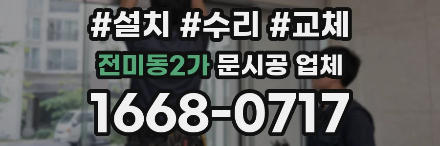 전미동2가 문시공 업체