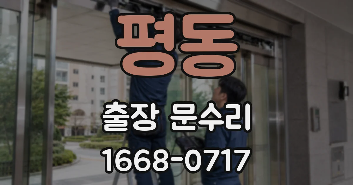 평동 출장 문수리
