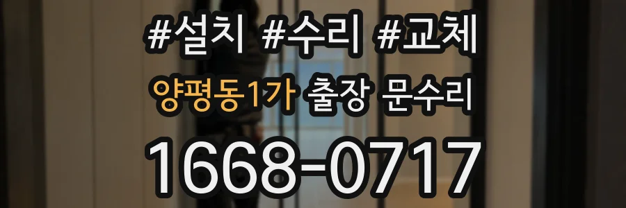 양평동1가 출장 문수리