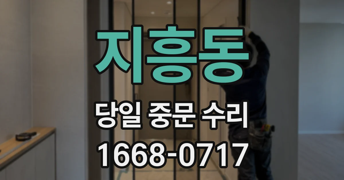 지흥동 당일 중문 수리