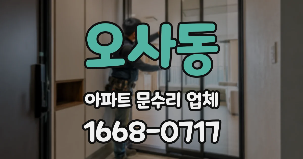 오사동 아파트 문수리 업체