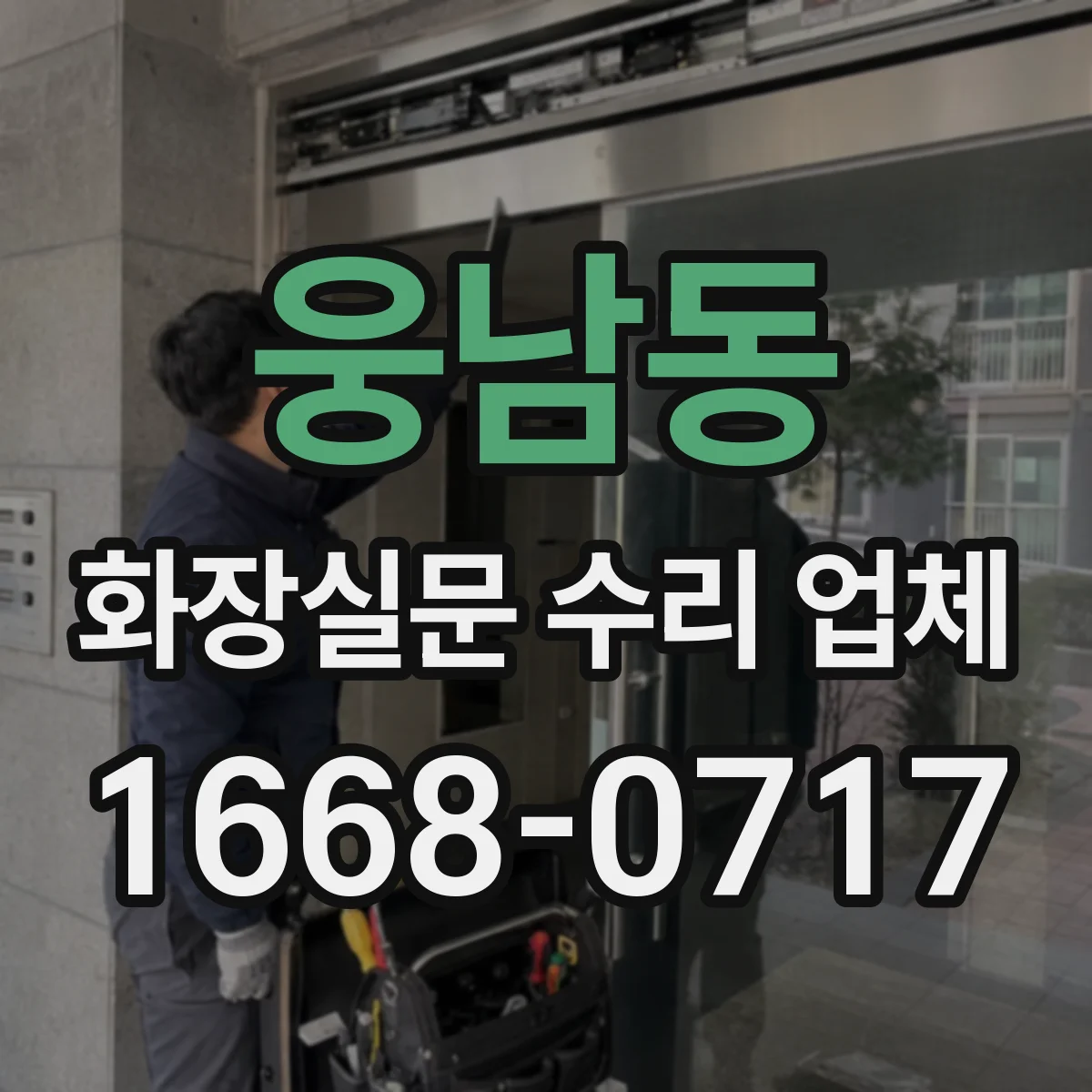 웅남동 화장실문 수리 업체