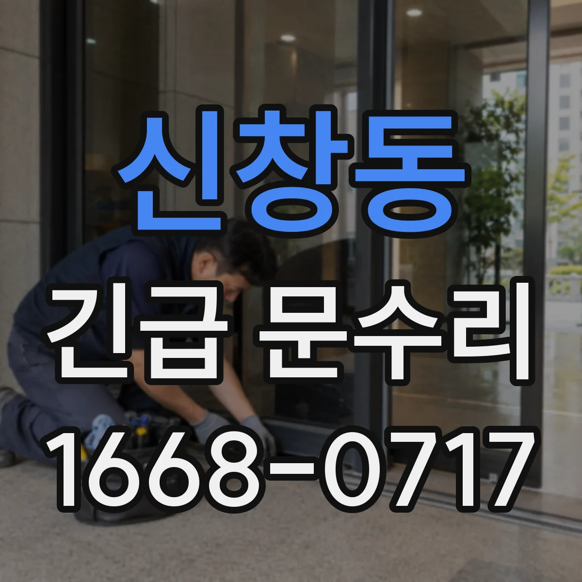 신창동 긴급 문수리