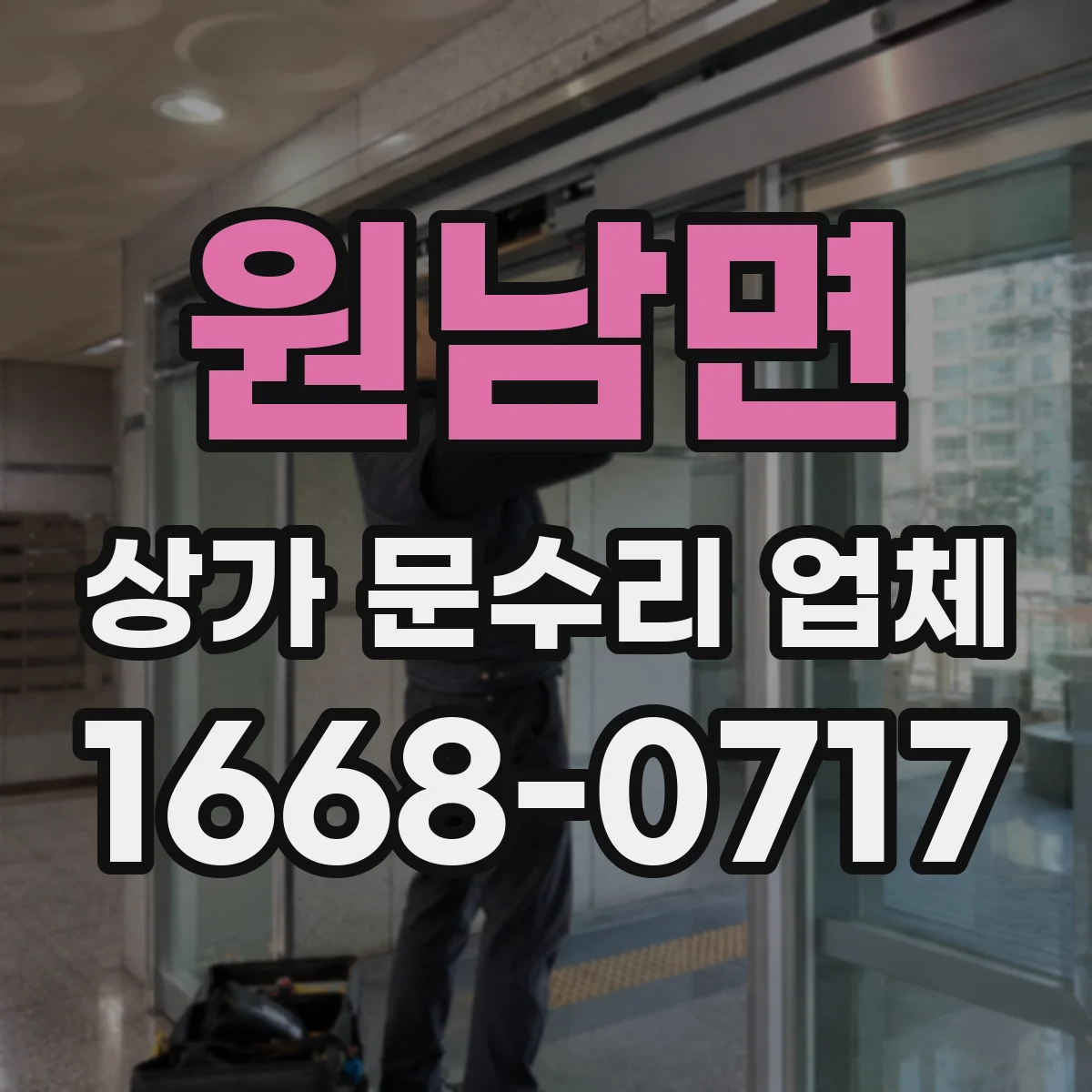 원남면 상가 문수리 업체