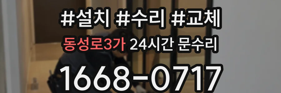 동성로3가 24시간 문수리