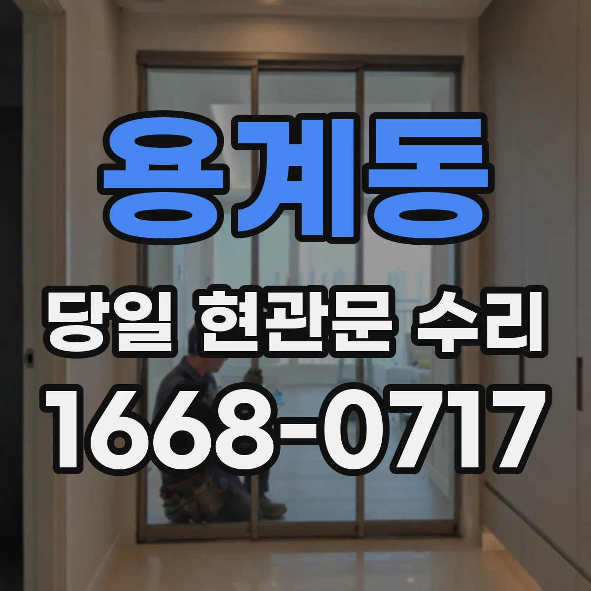 용계동 당일 현관문 수리