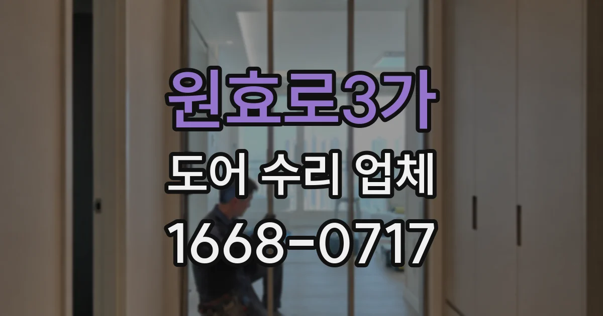 원효로3가 도어 수리 업체