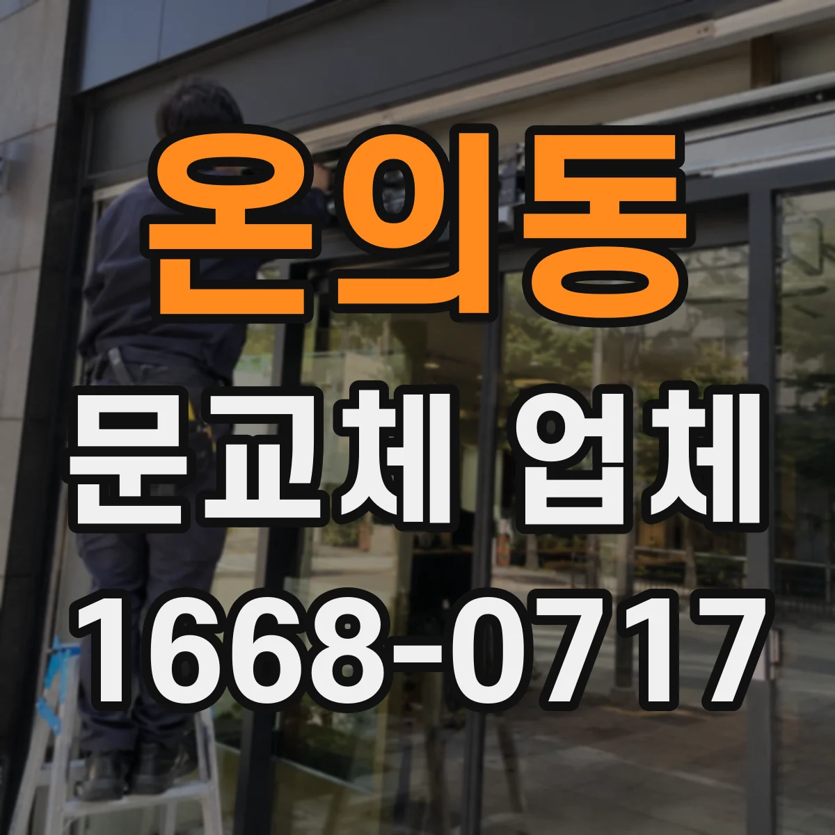 온의동 문교체 업체