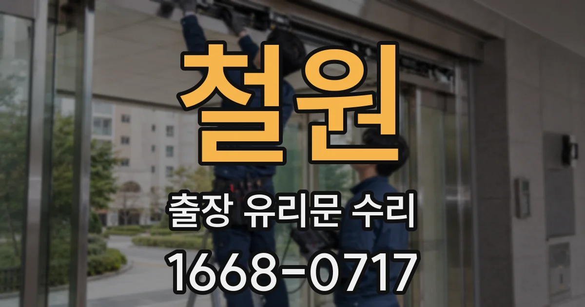 철원 출장 유리문 수리
