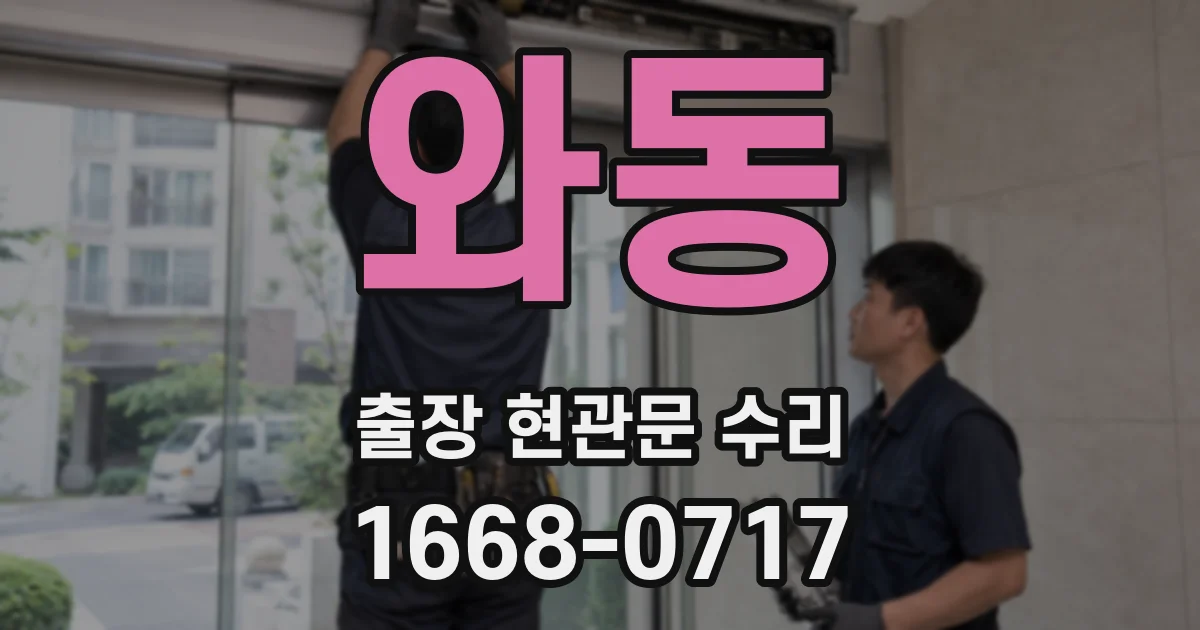 와동 출장 현관문 수리