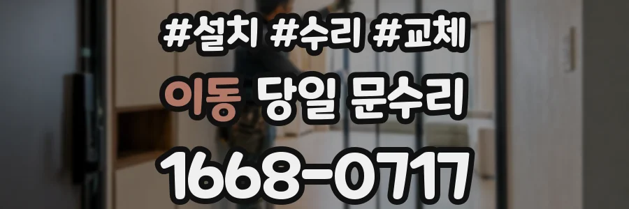 이동 당일 문수리