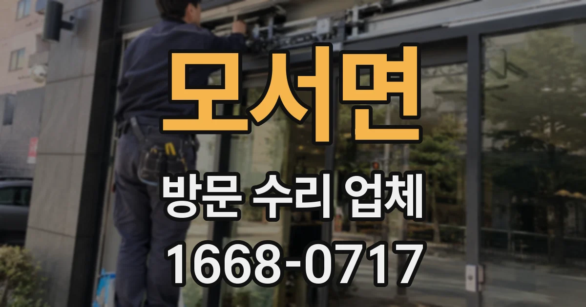 모서면 방문 수리 업체