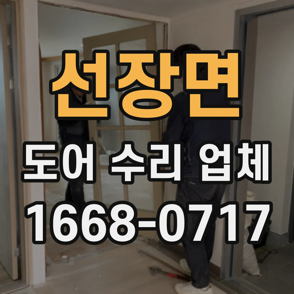 선장면 도어 수리 업체