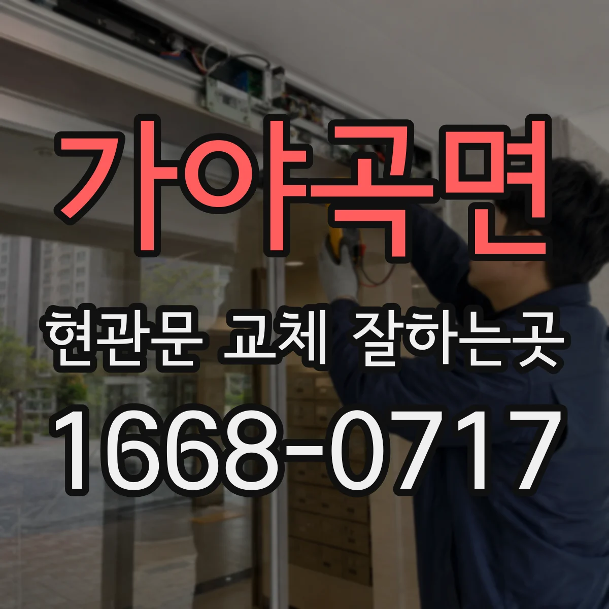 가야곡면 현관문 교체 잘하는곳