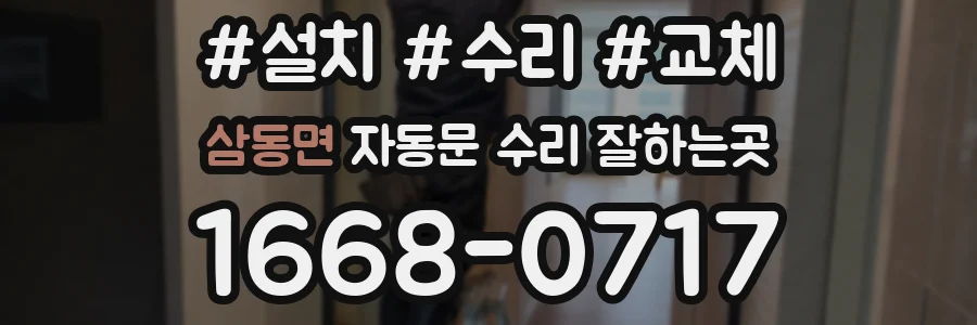 삼동면 자동문 수리 잘하는곳