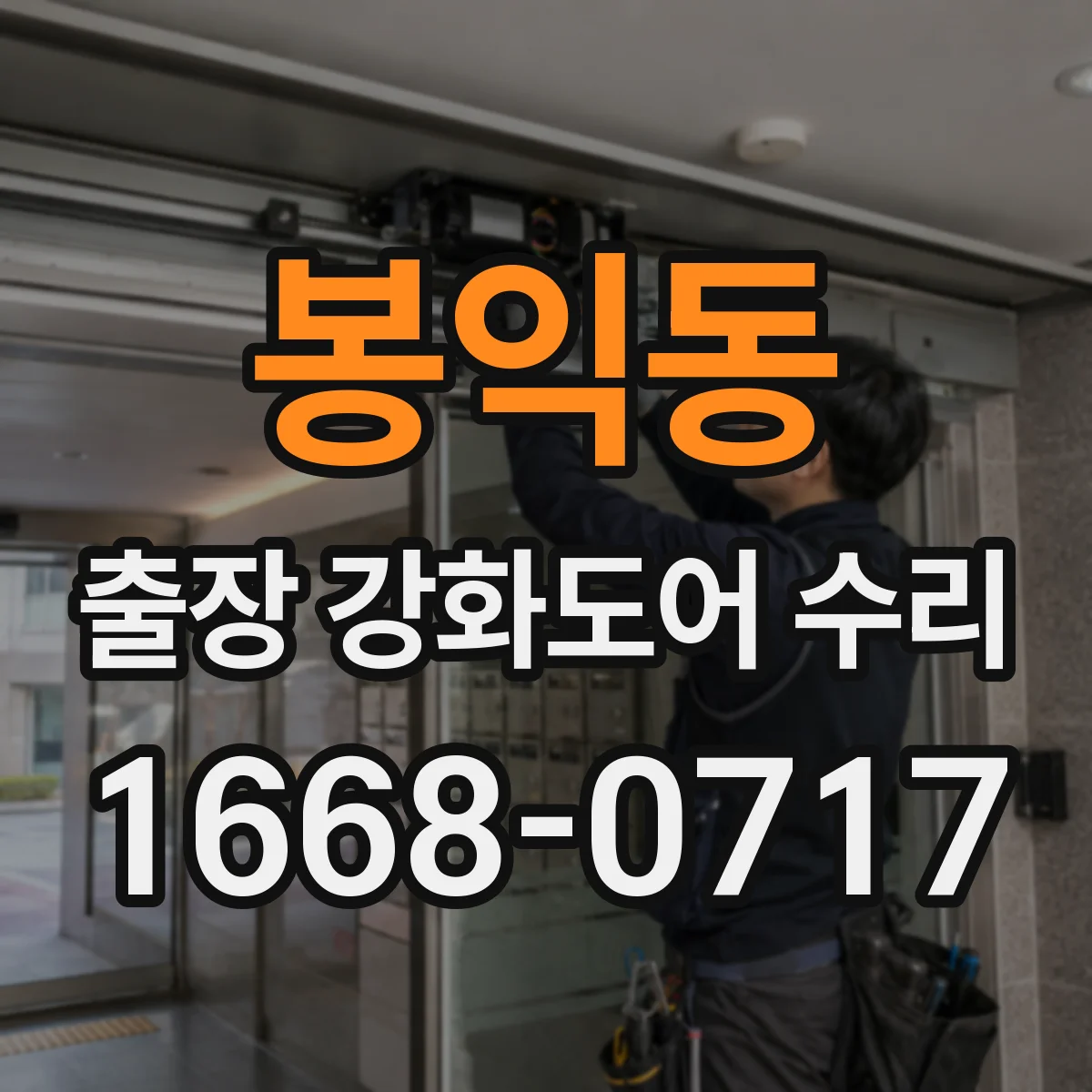 봉익동 출장 강화도어 수리 후 보안 기능 점검으로 내구성 유지