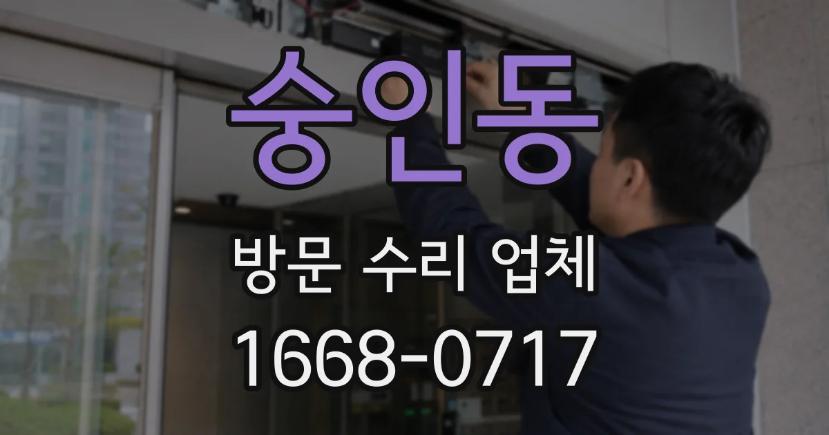 숭인동 방문 수리 업체