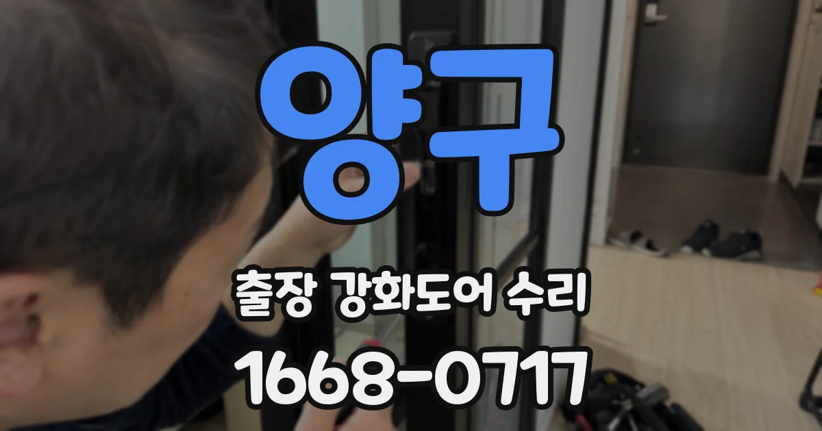 양구 출장 강화도어 수리