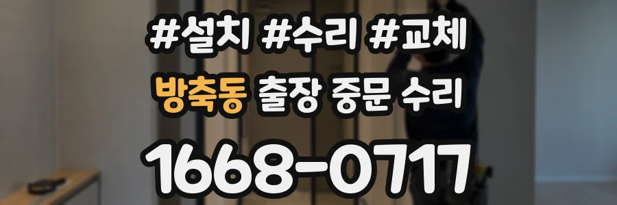 방축동 출장 중문 수리