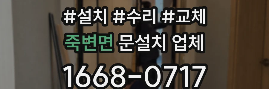 죽변면 문설치 업체