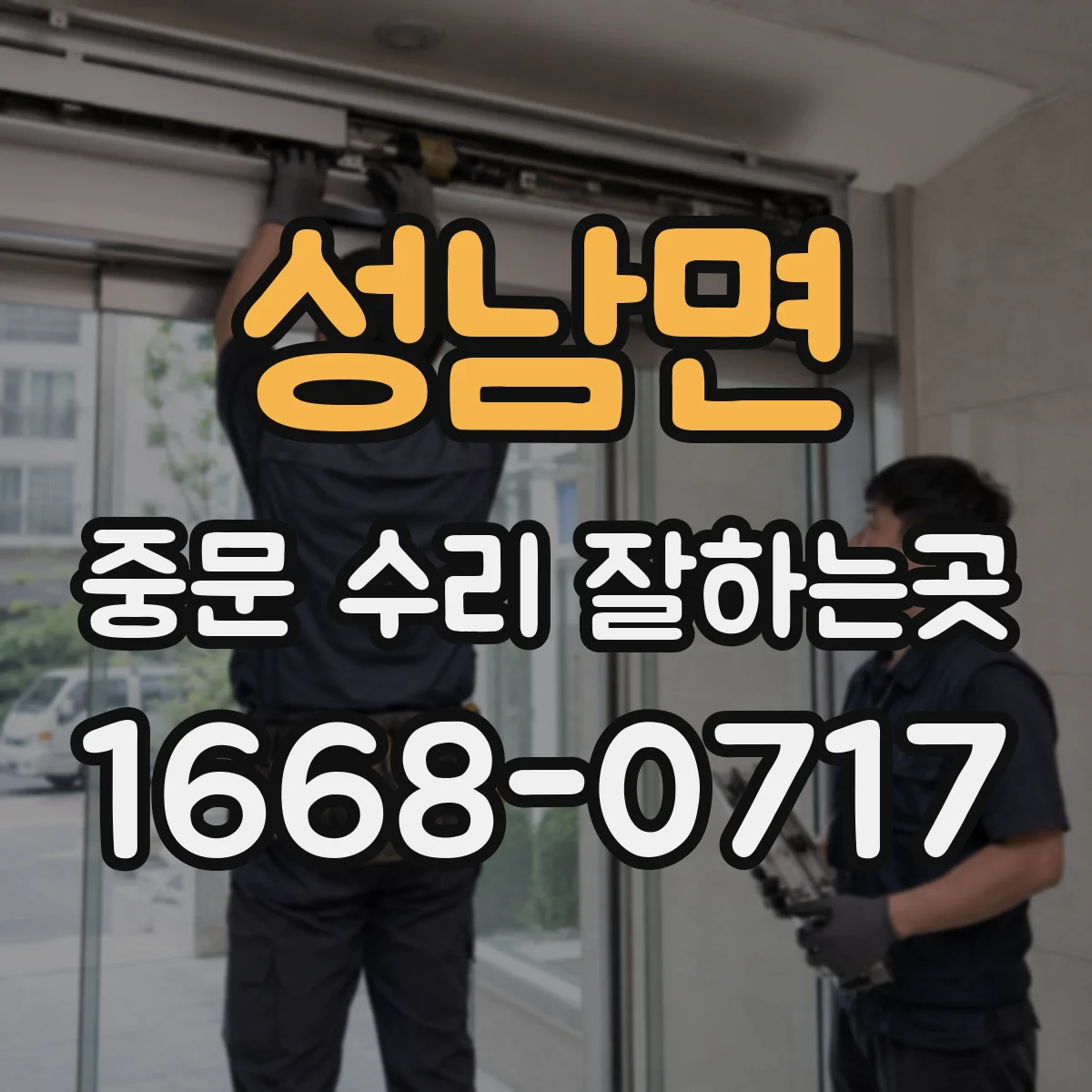 성남면 중문 수리 잘하는곳