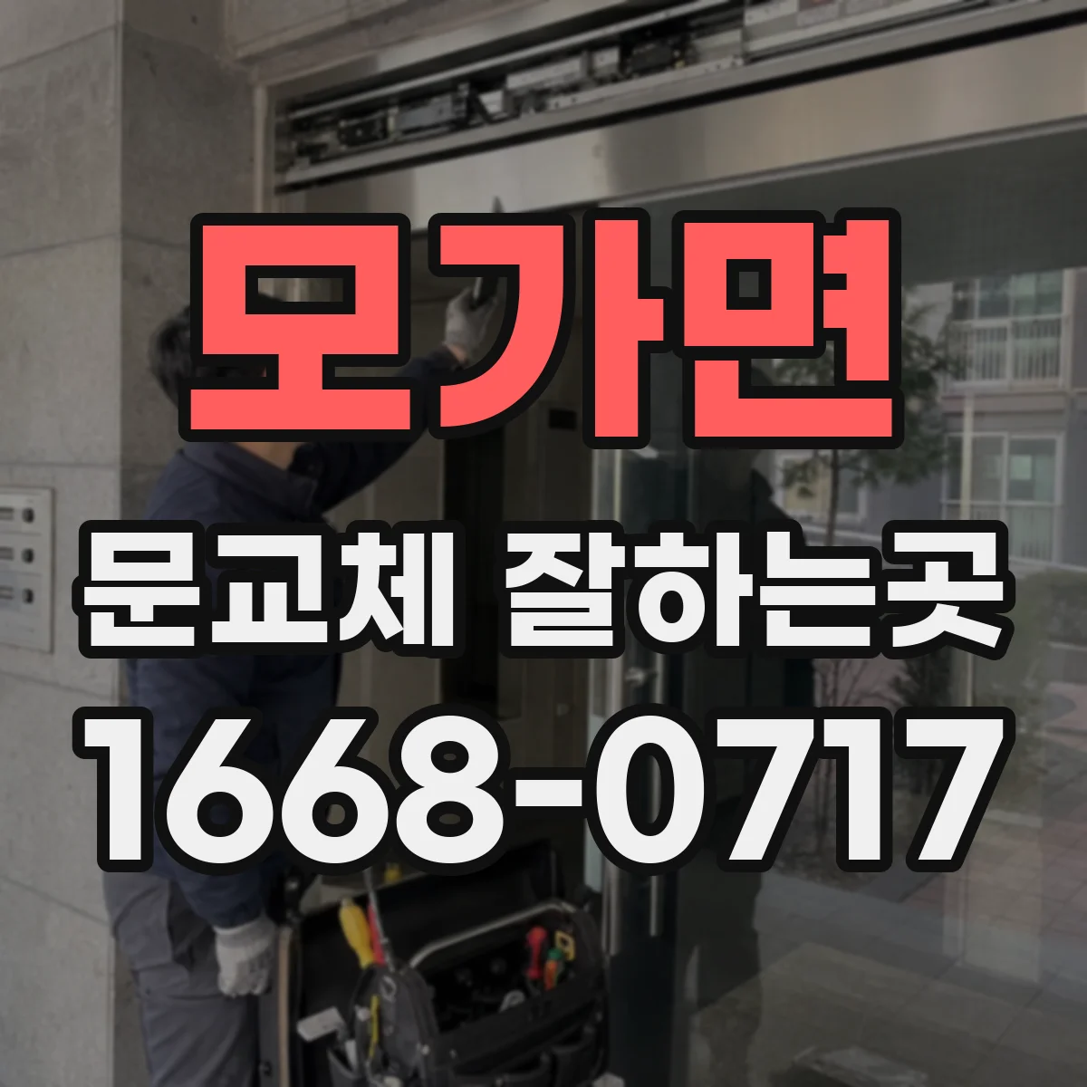 모가면 문교체 잘하는곳