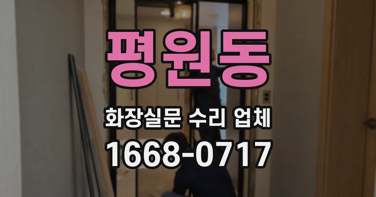 평원동 화장실문 수리 업체