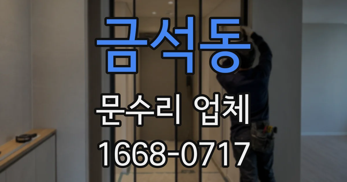 금석동 문수리 업체