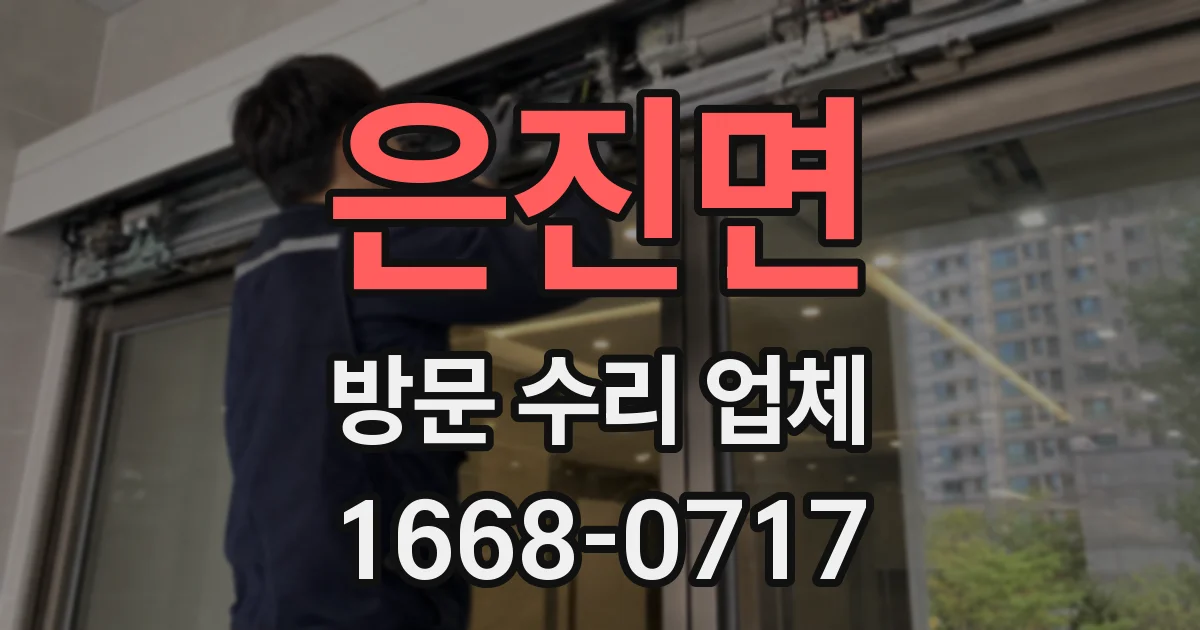 은진면 방문 수리 업체