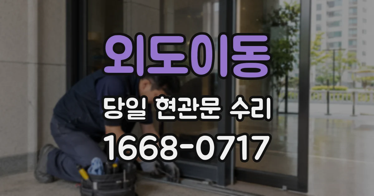 외도이동 당일 현관문 수리
