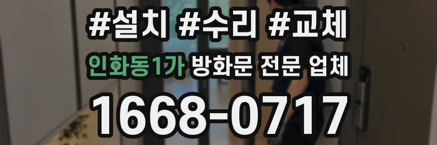 인화동1가 방화문 전문 업체