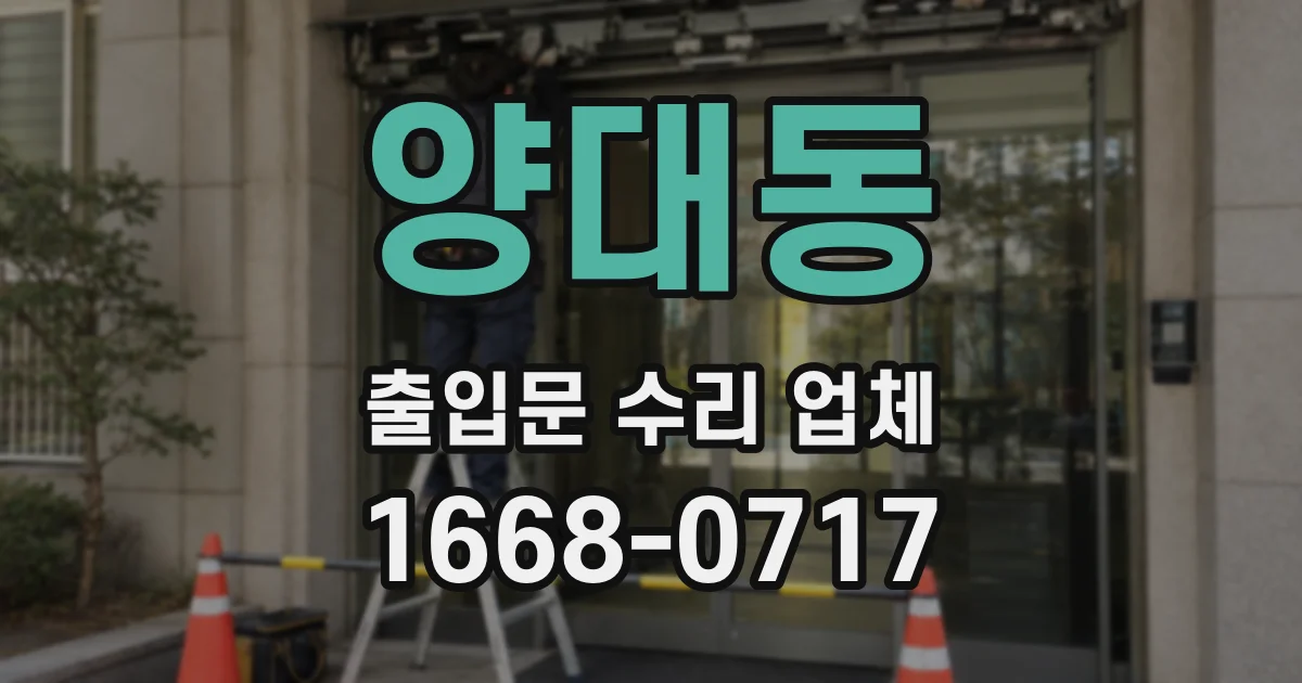 양대동 출입문 수리 업체
