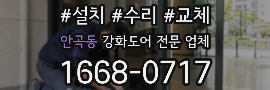 안곡동 강화도어 전문 업체