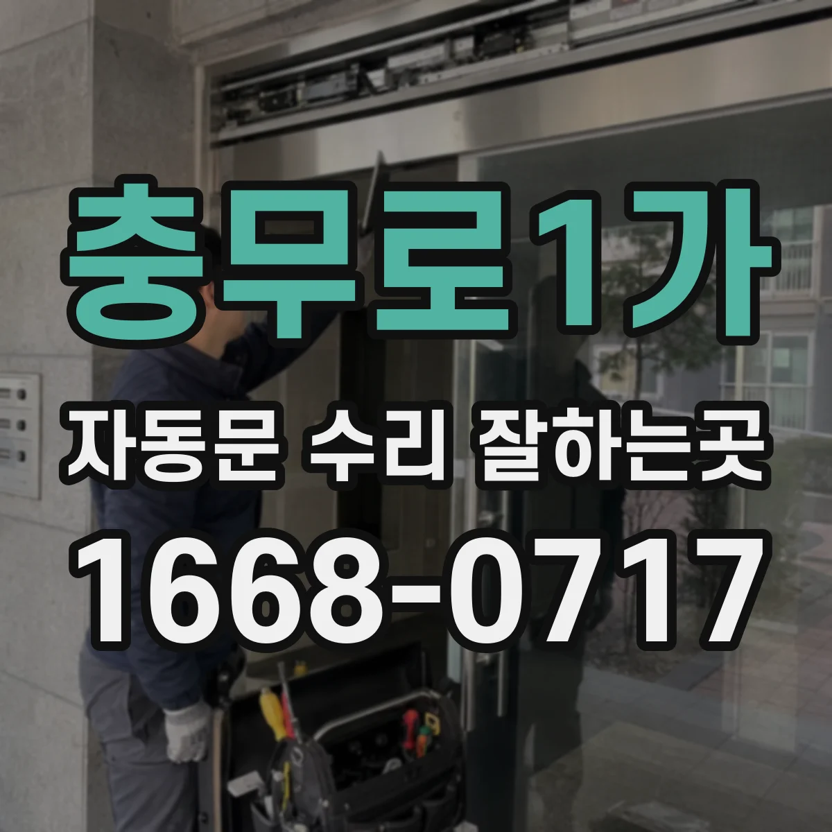 충무로1가 자동문 수리 잘하는곳
