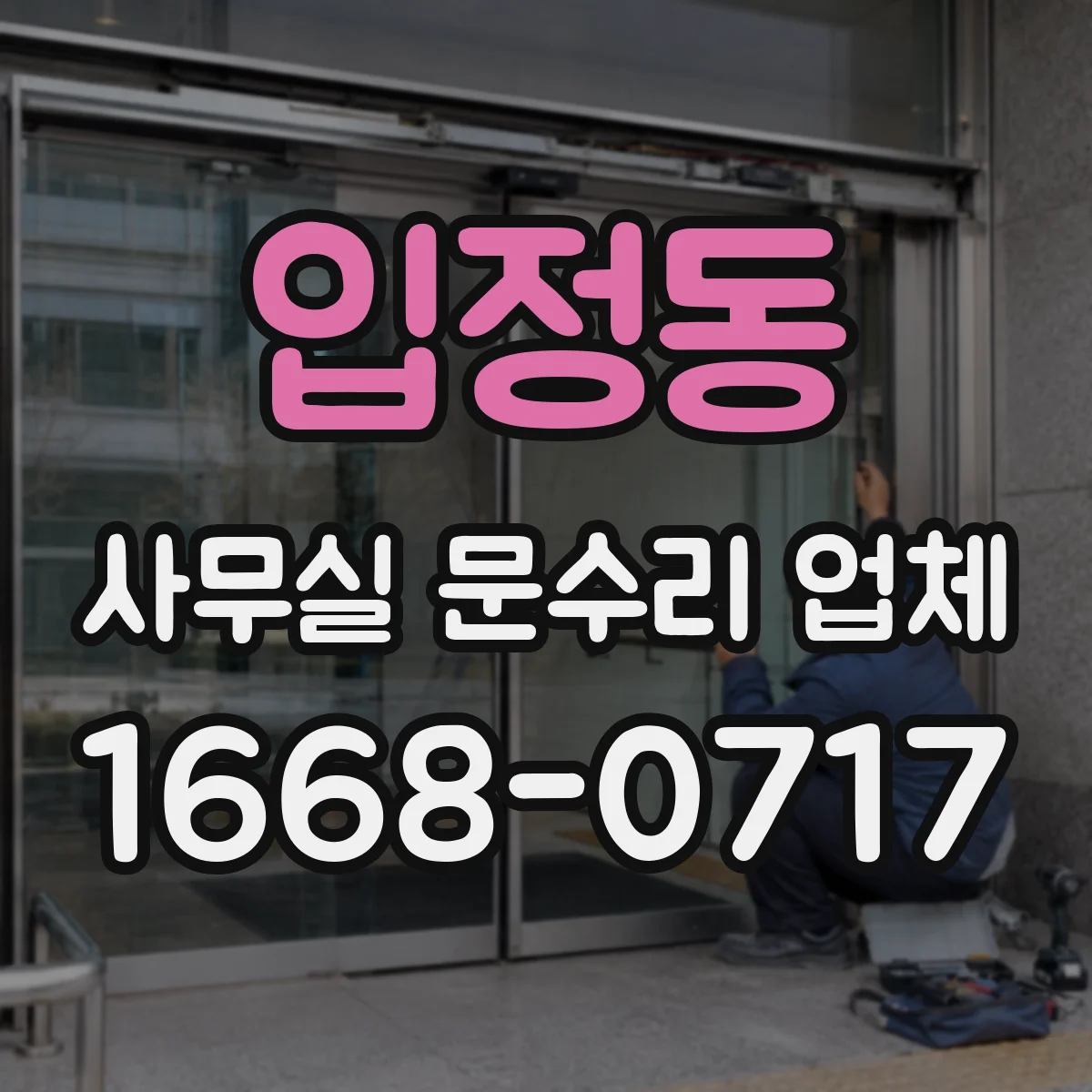 입정동 사무실 문수리 업체
