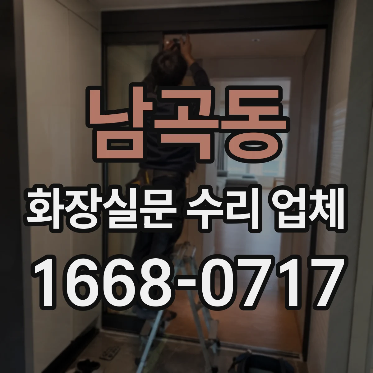 남곡동 화장실문 수리 업체