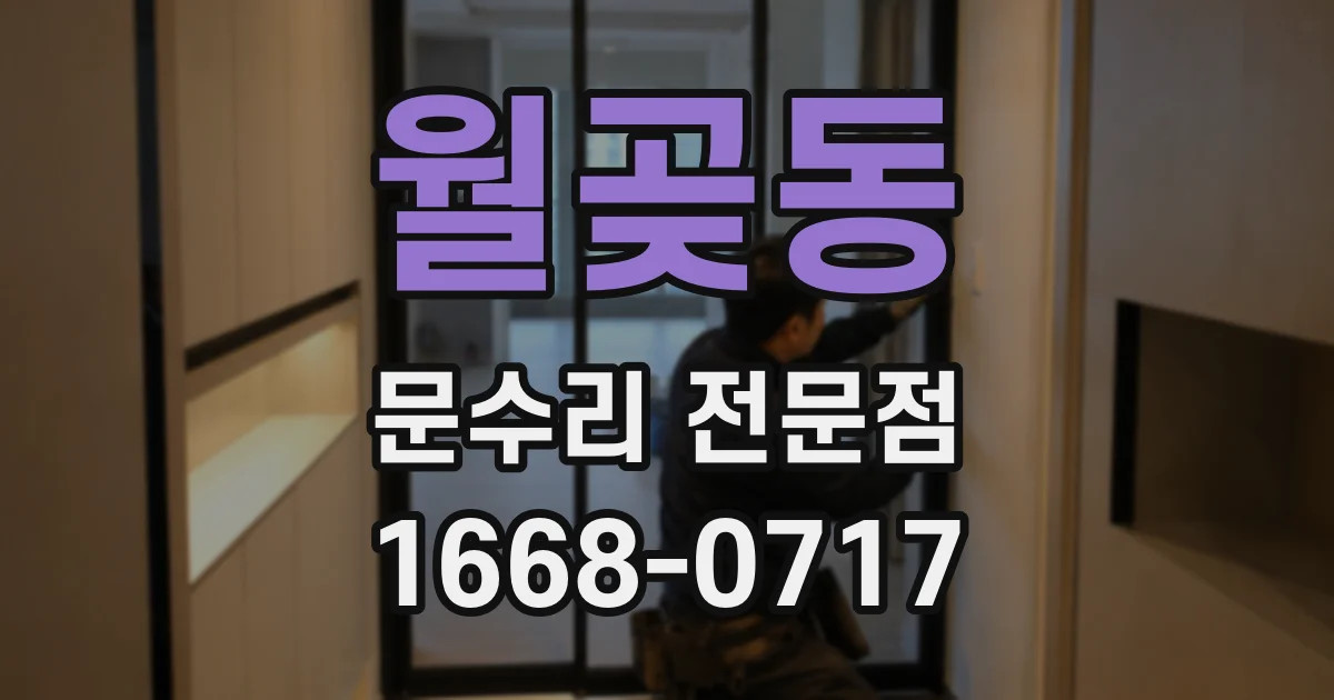 월곶동 문수리 전문점
