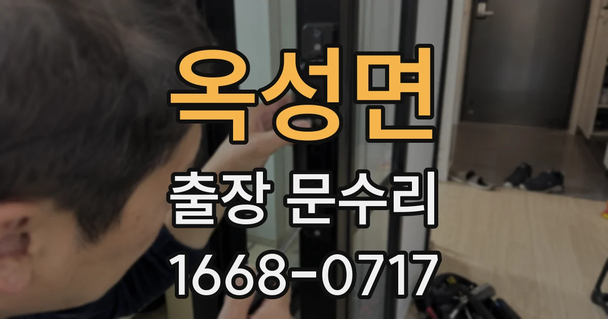 옥성면 출장 문수리