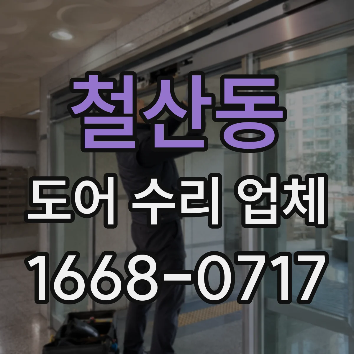 철산동 도어 수리 업체