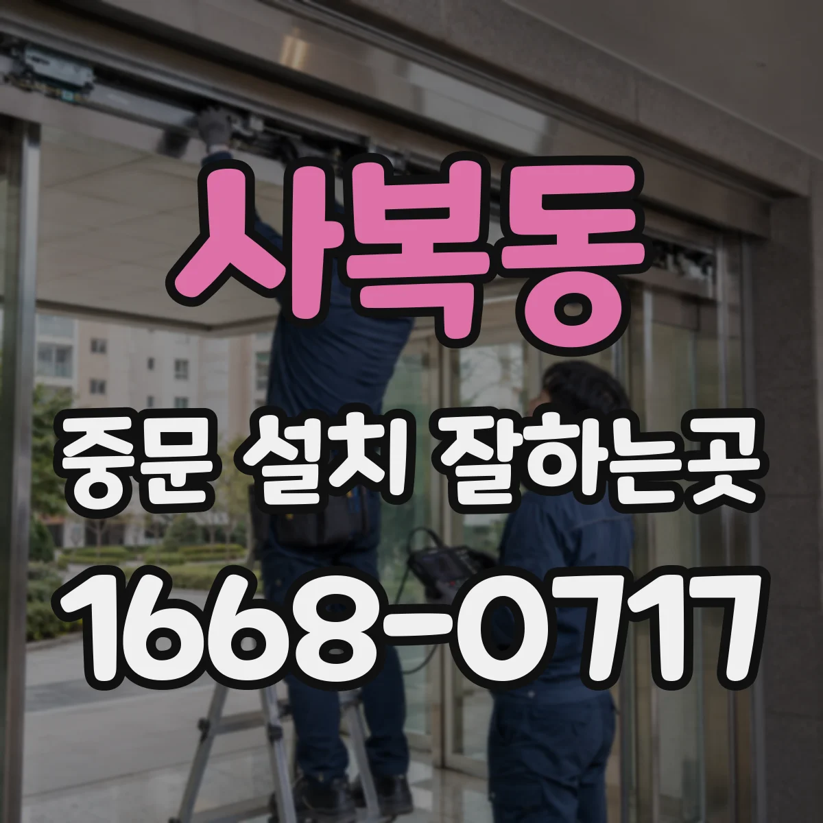 사복동 중문 설치 잘하는곳