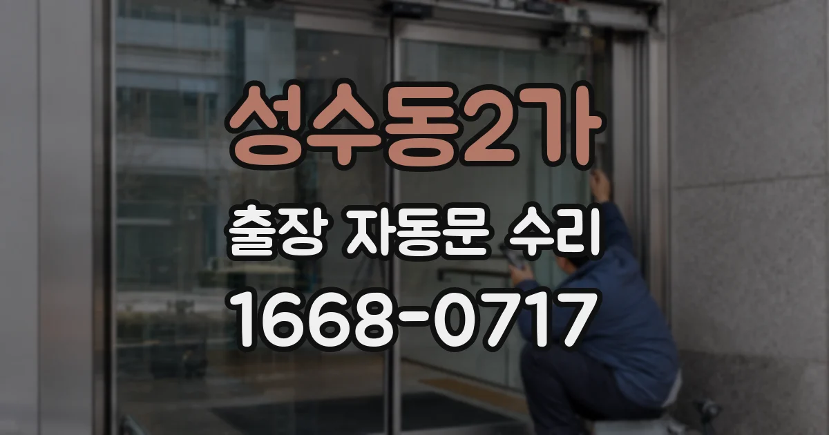 성수동2가 출장 자동문 수리