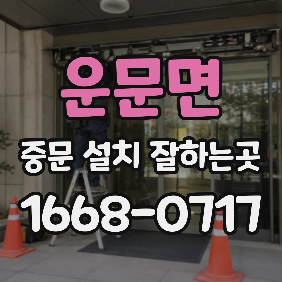운문면 중문 설치 잘하는곳
