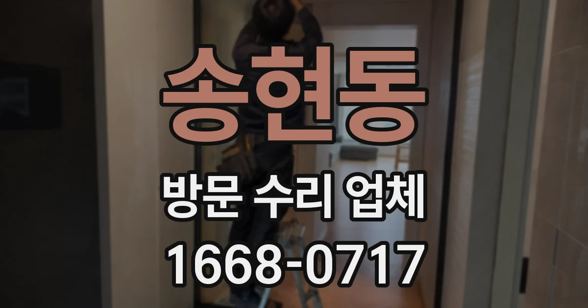 송현동 방문 수리 업체