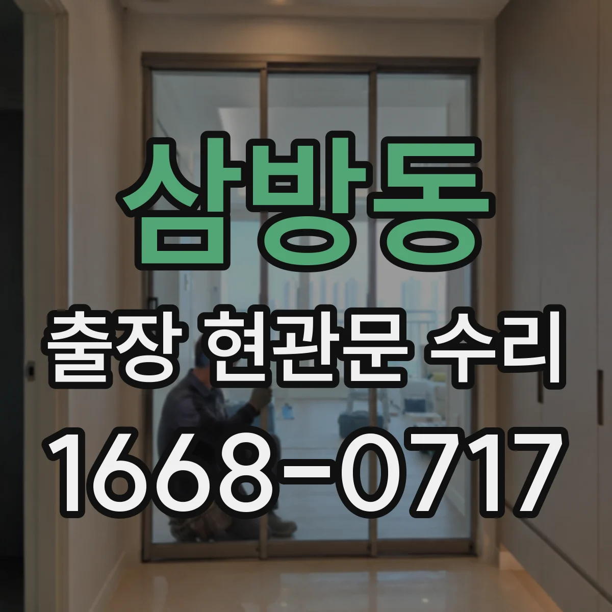 삼방동 출장 현관문 수리 경첩 교체와 문짝 정렬 방법